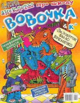 Книга Вовочка № 10 2002, 11-9249, Баград.рф
